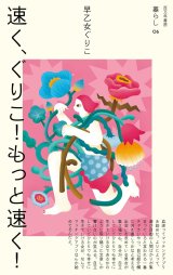 速く、ぐりこ！もっと速く！ / 早乙女ぐりこ