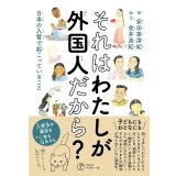 それはわたしが外国人だから？ 日本の入管で起こっていること / 安田菜津紀 (著), 金井真紀 (著, イラスト)