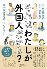 それはわたしが外国人だから？ 日本の入管で起こっていること / 安田菜津紀 (著), 金井真紀 (著, イラスト)