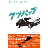ブンバップ / 川村有史 