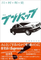 ブンバップ / 川村有史 