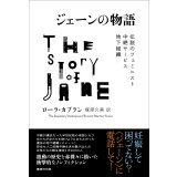 ジェーンの物語 伝説のフェミニスト中絶サービス地下組織  / ローラ・カプラン (著), 塚原久美 (翻訳)