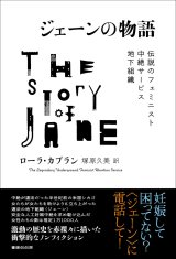 ジェーンの物語 伝説のフェミニスト中絶サービス地下組織  / ローラ・カプラン (著), 塚原久美 (翻訳)