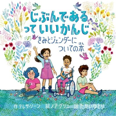 画像1: じぶんであるっていいかんじ きみとジェンダーについての本 / テレサ・ソーン (著), ノア・グリニ (イラスト), たかいゆとり (翻訳)