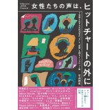 女性たちの声は、ヒットチャートの外に 音楽と生きる女性30名の“今”と“姿勢”を探るインタビュー集 / 平井莉生