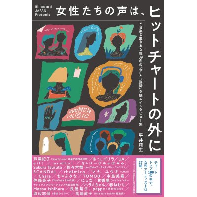 画像1: 女性たちの声は、ヒットチャートの外に 音楽と生きる女性30名の“今”と“姿勢”を探るインタビュー集 / 平井莉生