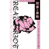 読書と暴動 プッシー・ライオットのアクティビズム入門 / ナージャ・トロコンニコワ (著), 野中モモ (翻訳)