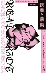 読書と暴動 プッシー・ライオットのアクティビズム入門 / ナージャ・トロコンニコワ (著), 野中モモ (翻訳)
