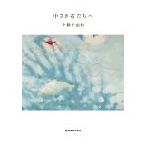 小さき者たちへ / 夕暮宇宙船