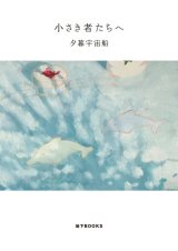 小さき者たちへ / 夕暮宇宙船