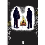 ブラを燃やす。恋をする
