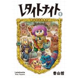  レタイトナイト 1 / 香山哲