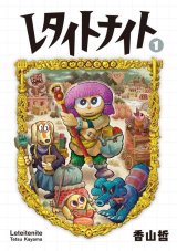  レタイトナイト 1 / 香山哲