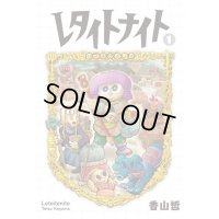  レタイトナイト 1 / 香山哲