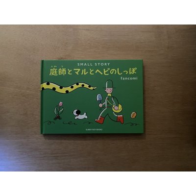 画像1: SMALL STORY〜庭師とマルとヘビのしっぽ〜 / fancomi (サイン入り）