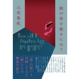 娘が母を殺すには? / 三宅香帆
