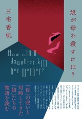 娘が母を殺すには? / 三宅香帆