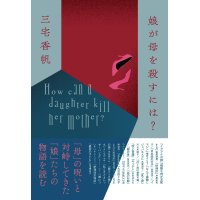 娘が母を殺すには? / 三宅香帆