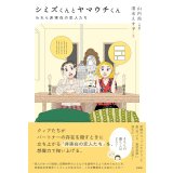 シミズくんとヤマウチくん われら非実在の恋人たち / 山内尚 (著), 清水えす子 (著)