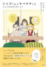 シミズくんとヤマウチくん われら非実在の恋人たち / 山内尚 (著), 清水えす子 (著)