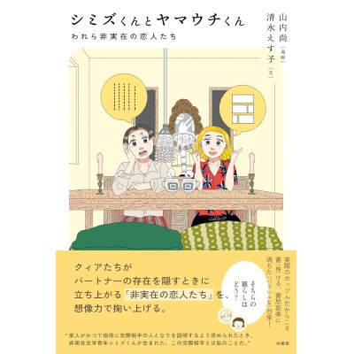 画像1: シミズくんとヤマウチくん われら非実在の恋人たち / 山内尚 (著), 清水えす子 (著)