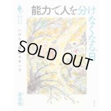 能力で人を分けなくなる日 いのちと価値のあいだ / 最首悟