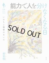 能力で人を分けなくなる日 いのちと価値のあいだ / 最首悟