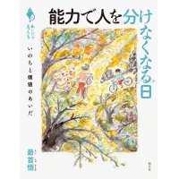 能力で人を分けなくなる日 いのちと価値のあいだ / 最首悟