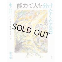 能力で人を分けなくなる日 いのちと価値のあいだ / 最首悟