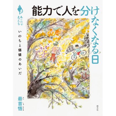 画像1: 能力で人を分けなくなる日 いのちと価値のあいだ / 最首悟