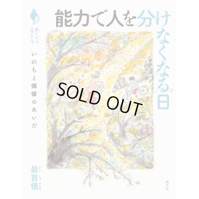 画像1: 能力で人を分けなくなる日 いのちと価値のあいだ / 最首悟