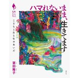 ハマれないまま、生きてます こどもとおとなのあいだ / 栗田隆子