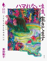ハマれないまま、生きてます こどもとおとなのあいだ / 栗田隆子