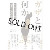  ガザとは何か パレスチナを知るための緊急講義 / 岡真理