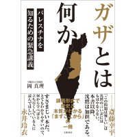  ガザとは何か パレスチナを知るための緊急講義 / 岡真理