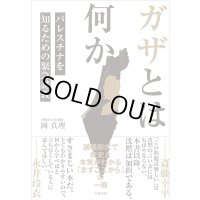  ガザとは何か パレスチナを知るための緊急講義 / 岡真理
