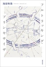フルトラッキング・プリンセサイザ / 池谷和浩