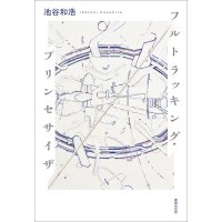 フルトラッキング・プリンセサイザ / 池谷和浩