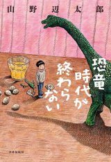 恐竜時代が終わらない / 山野辺太郎