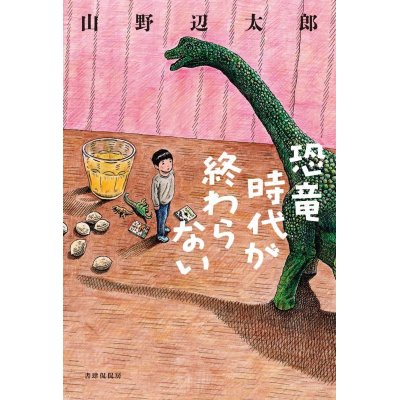 画像1: 恐竜時代が終わらない / 山野辺太郎