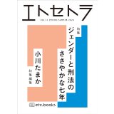 エトセトラ VOL.11