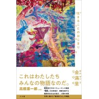 生きることのはじまり / 金滿里 (特典付き)