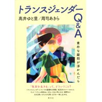 トランスジェンダーQ&A 素朴な疑問が浮かんだら / 高井ゆと里 (著), 周司あきら (著)