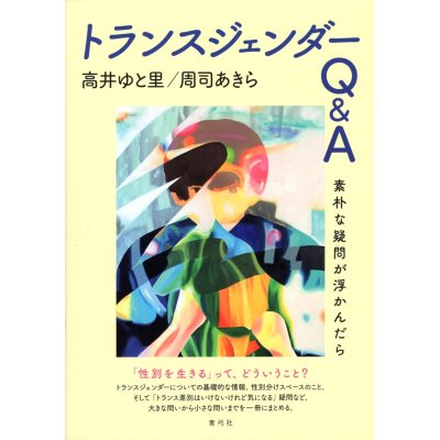 画像1: トランスジェンダーQ&A 素朴な疑問が浮かんだら / 高井ゆと里 (著), 周司あきら (著)