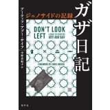 ガザ日記 ジェノサイドの記録 / アーティフ・アブー・サイフ (著), 中野真紀子 (翻訳)