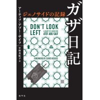 ガザ日記 ジェノサイドの記録 / アーティフ・アブー・サイフ (著), 中野真紀子 (翻訳)