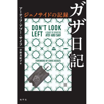 画像1: ガザ日記 ジェノサイドの記録 / アーティフ・アブー・サイフ (著), 中野真紀子 (翻訳)