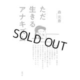ただ生きるアナキズム / 森元斎 (著)