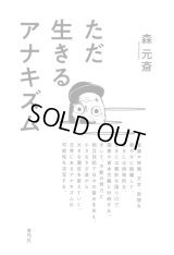 ただ生きるアナキズム / 森元斎 (著)