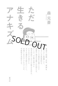 ただ生きるアナキズム / 森元斎 (著)